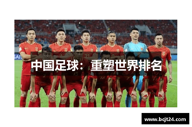 中国足球：重塑世界排名