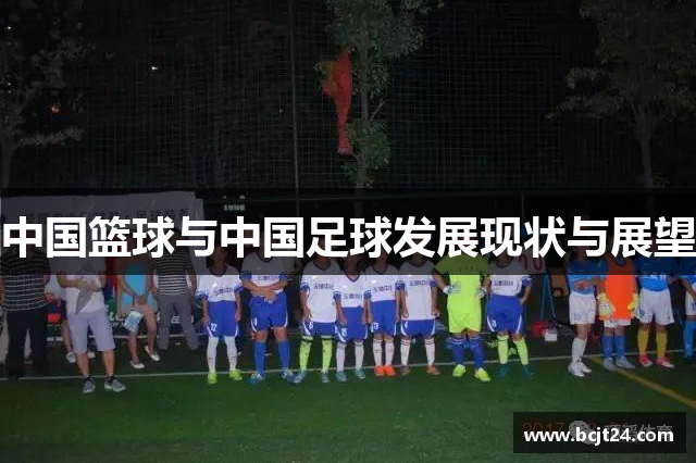 中国篮球与中国足球发展现状与展望