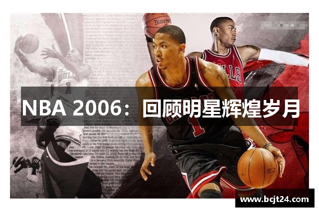 NBA 2006：回顾明星辉煌岁月