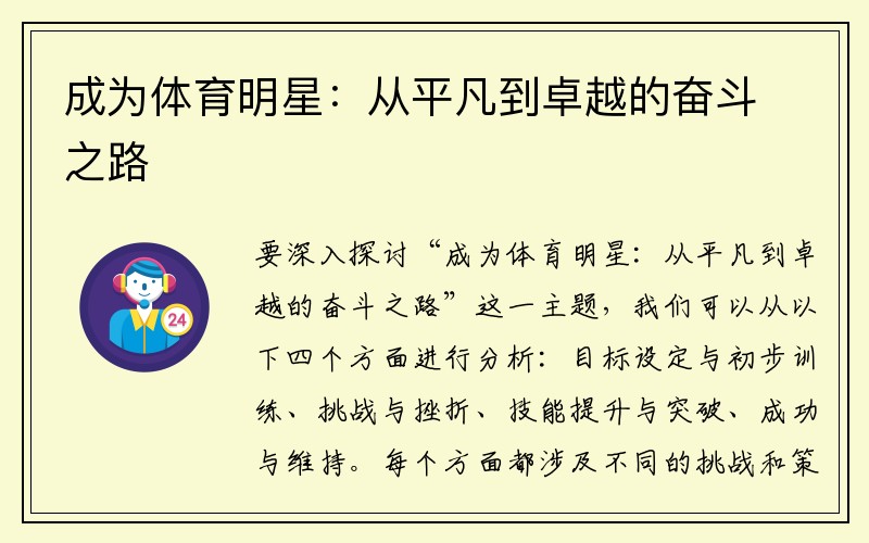 成为体育明星：从平凡到卓越的奋斗之路
