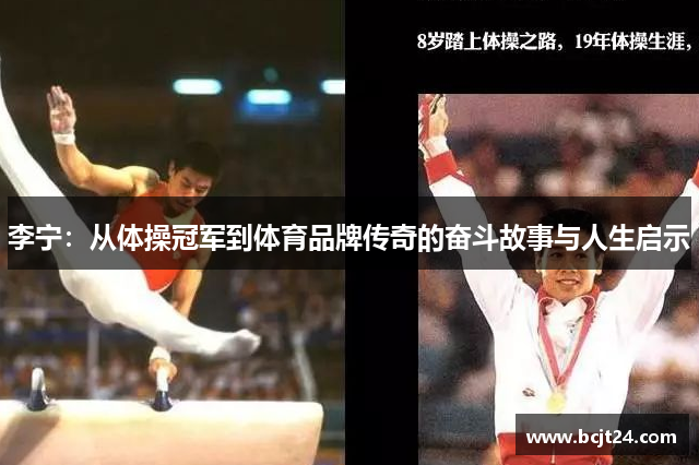 李宁：从体操冠军到体育品牌传奇的奋斗故事与人生启示