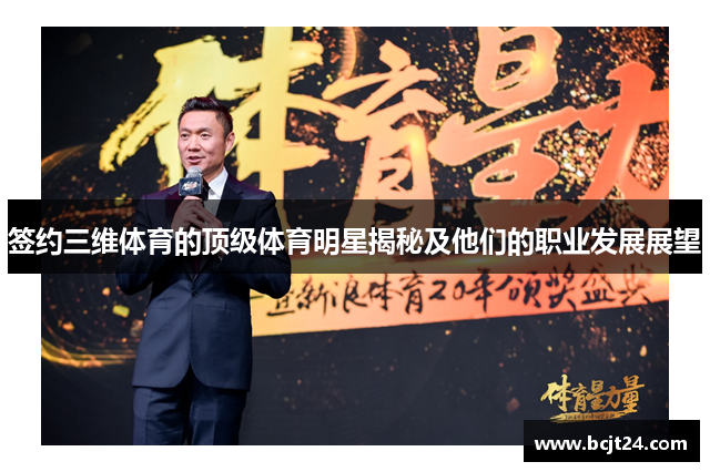 签约三维体育的顶级体育明星揭秘及他们的职业发展展望