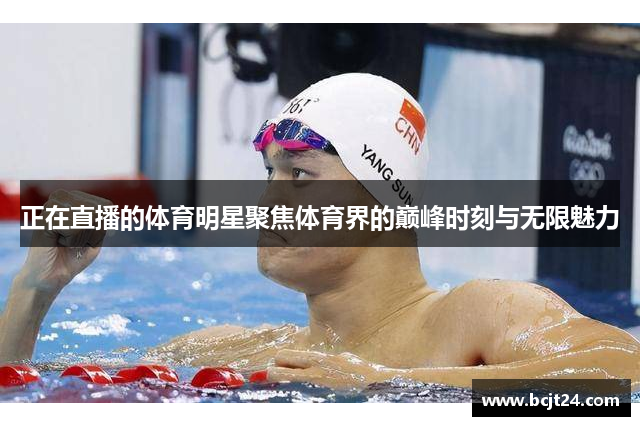 正在直播的体育明星聚焦体育界的巅峰时刻与无限魅力