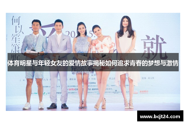 体育明星与年轻女友的爱情故事揭秘如何追求青春的梦想与激情