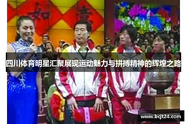 四川体育明星汇聚展现运动魅力与拼搏精神的辉煌之路