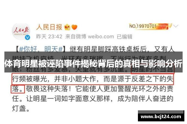 体育明星被诬陷事件揭秘背后的真相与影响分析