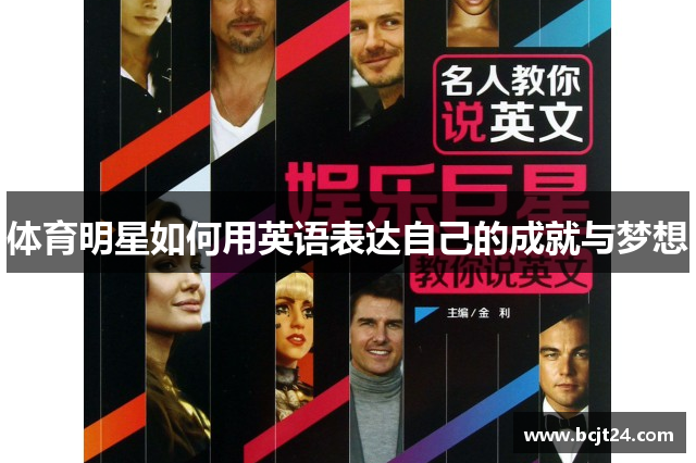 体育明星如何用英语表达自己的成就与梦想