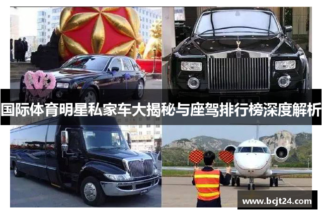 国际体育明星私家车大揭秘与座驾排行榜深度解析