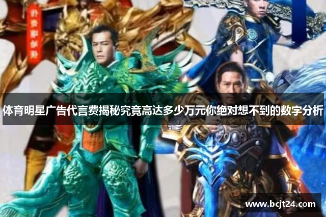 体育明星广告代言费揭秘究竟高达多少万元你绝对想不到的数字分析