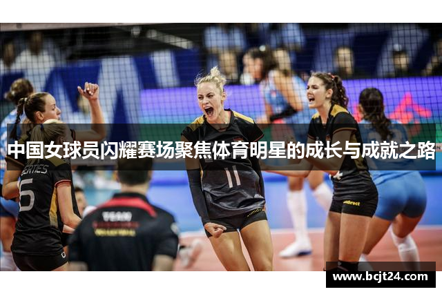 中国女球员闪耀赛场聚焦体育明星的成长与成就之路