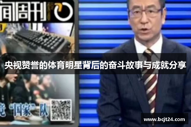 央视赞誉的体育明星背后的奋斗故事与成就分享