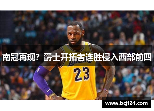 南冠再现？爵士开拓者连胜侵入西部前四