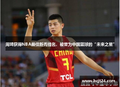 周琦获得NBA最佳新秀提名，被誉为中国篮球的“未来之星”