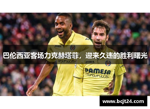 巴伦西亚客场力克赫塔菲，迎来久违的胜利曙光