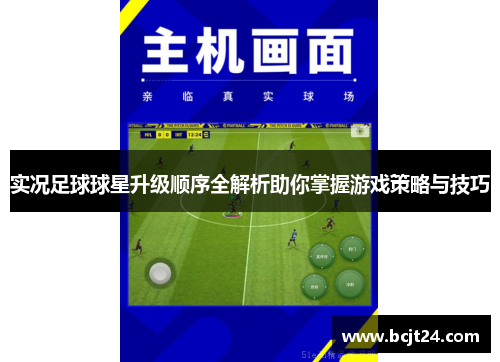 实况足球球星升级顺序全解析助你掌握游戏策略与技巧