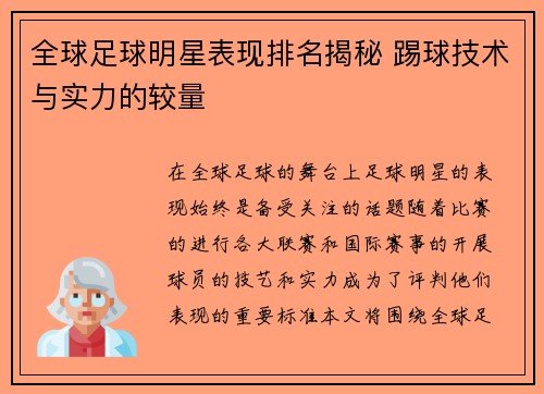 全球足球明星表现排名揭秘 踢球技术与实力的较量