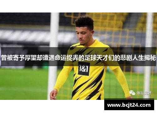 曾被寄予厚望却遭遇命运捉弄的足球天才们的悲剧人生揭秘