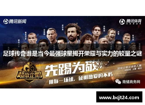 足球传奇谁是当今最强球星揭开荣耀与实力的较量之谜