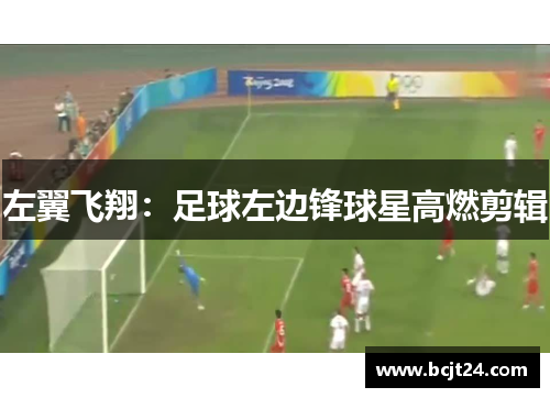 左翼飞翔：足球左边锋球星高燃剪辑