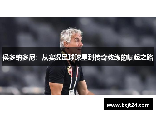 侯多纳多尼：从实况足球球星到传奇教练的崛起之路
