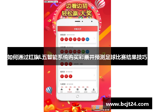 如何通过红旗L五智能系统购买彩票并预测足球比赛结果技巧