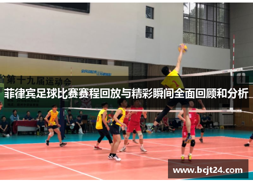 菲律宾足球比赛赛程回放与精彩瞬间全面回顾和分析