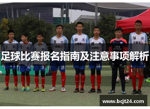 足球比赛报名指南及注意事项解析