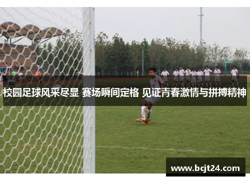 校园足球风采尽显 赛场瞬间定格 见证青春激情与拼搏精神
