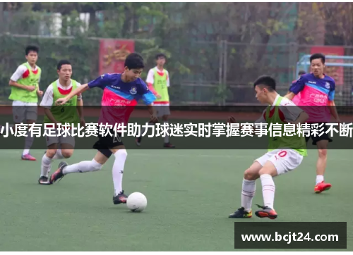 小度有足球比赛软件助力球迷实时掌握赛事信息精彩不断