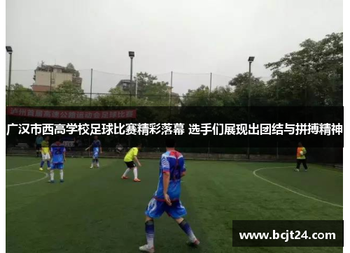 广汉市西高学校足球比赛精彩落幕 选手们展现出团结与拼搏精神