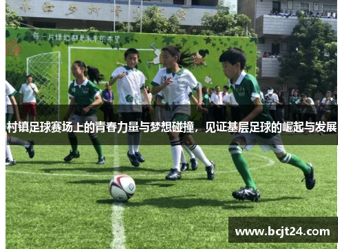 村镇足球赛场上的青春力量与梦想碰撞，见证基层足球的崛起与发展
