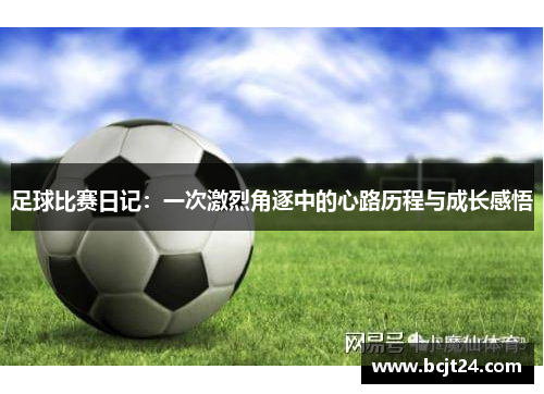 足球比赛日记：一次激烈角逐中的心路历程与成长感悟