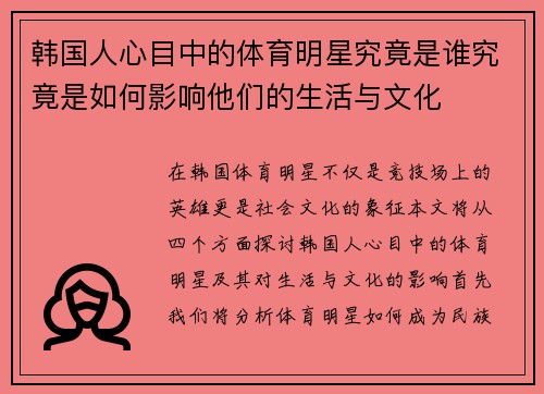 韩国人心目中的体育明星究竟是谁究竟是如何影响他们的生活与文化