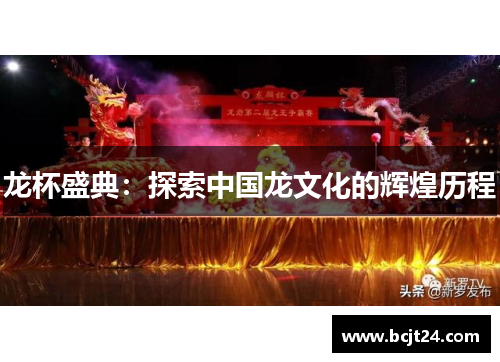 龙杯盛典：探索中国龙文化的辉煌历程
