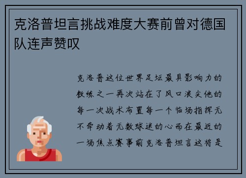 克洛普坦言挑战难度大赛前曾对德国队连声赞叹