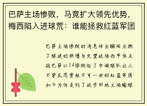巴萨主场惨败，马竞扩大领先优势，梅西陷入进球荒：谁能拯救红蓝军团？