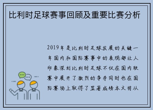 比利时足球赛事回顾及重要比赛分析