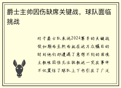 爵士主帅因伤缺席关键战，球队面临挑战