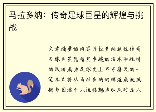 马拉多纳：传奇足球巨星的辉煌与挑战