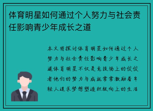 体育明星如何通过个人努力与社会责任影响青少年成长之道