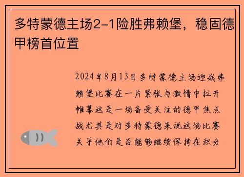 多特蒙德主场2-1险胜弗赖堡，稳固德甲榜首位置