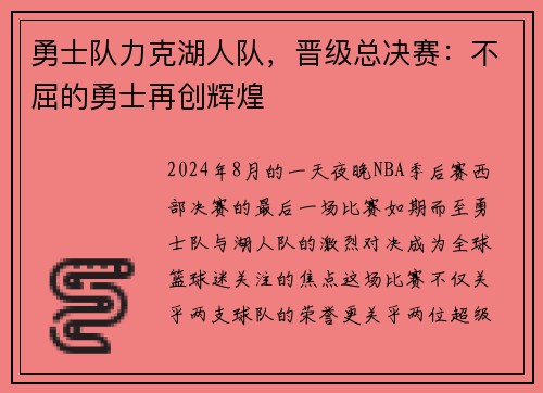 勇士队力克湖人队，晋级总决赛：不屈的勇士再创辉煌