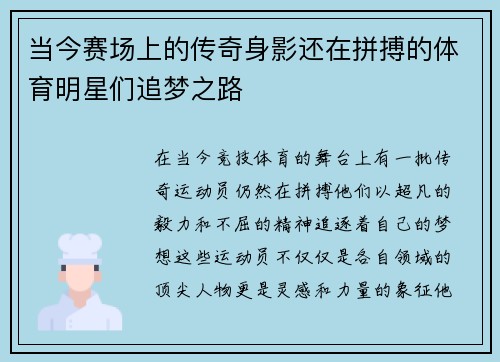 当今赛场上的传奇身影还在拼搏的体育明星们追梦之路