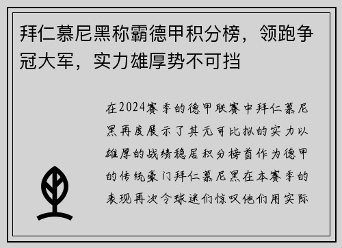 拜仁慕尼黑称霸德甲积分榜，领跑争冠大军，实力雄厚势不可挡