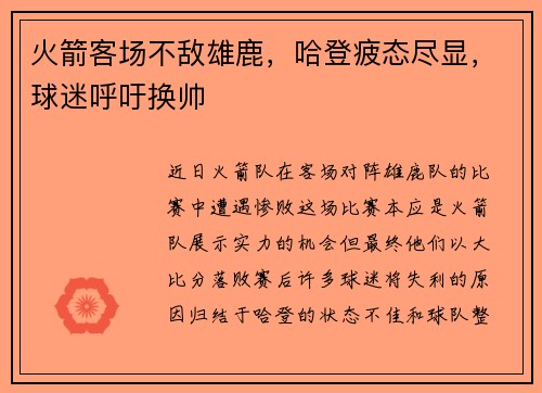 火箭客场不敌雄鹿，哈登疲态尽显，球迷呼吁换帅