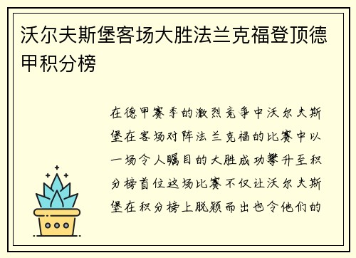 沃尔夫斯堡客场大胜法兰克福登顶德甲积分榜