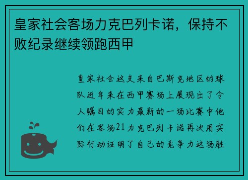皇家社会客场力克巴列卡诺，保持不败纪录继续领跑西甲
