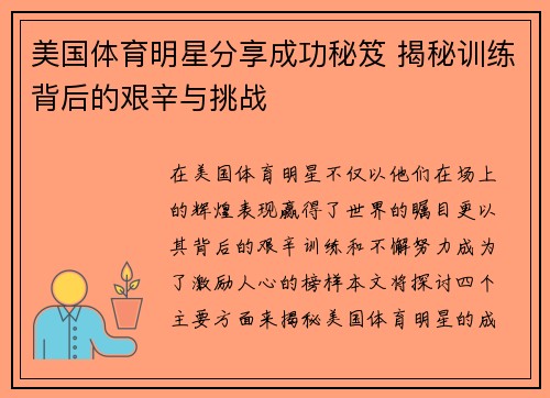美国体育明星分享成功秘笈 揭秘训练背后的艰辛与挑战