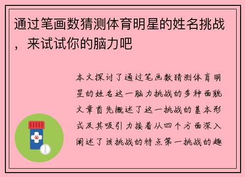 通过笔画数猜测体育明星的姓名挑战，来试试你的脑力吧