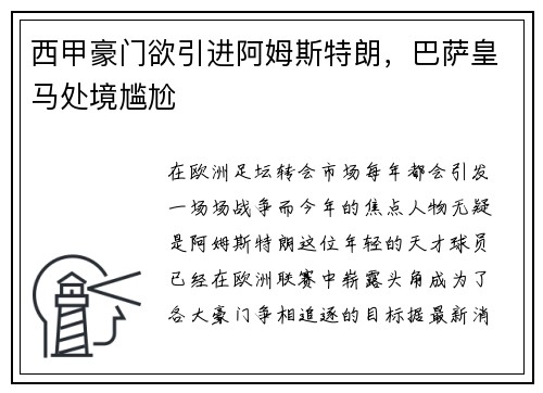 西甲豪门欲引进阿姆斯特朗，巴萨皇马处境尴尬